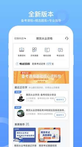 期货从业资格考试截图