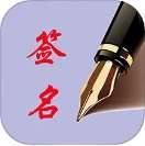 个性艺术签名 v6.7.0