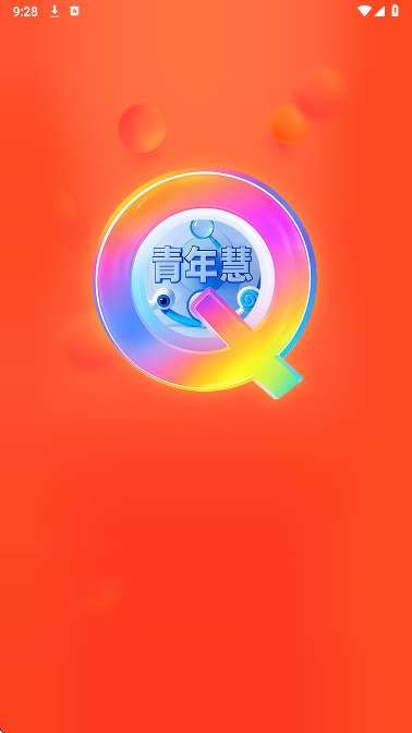 青年慧截图