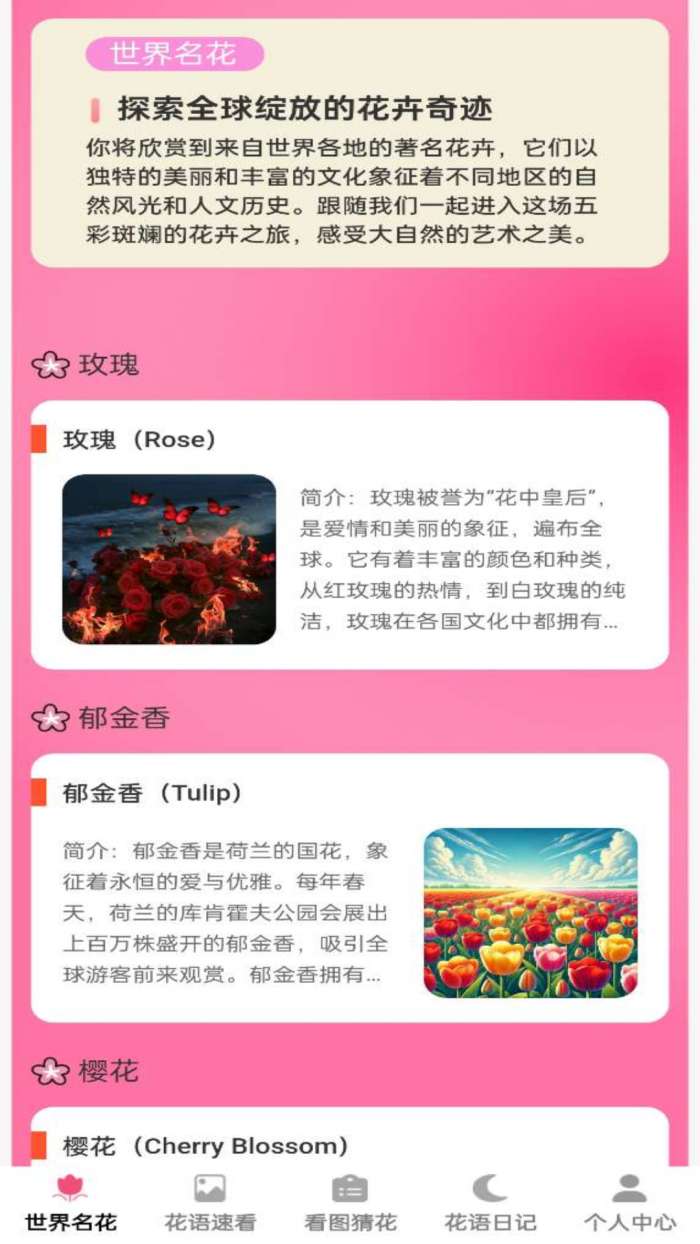 花语世界截图