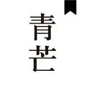 青芒小说 免费阅读全文 v1.7.8