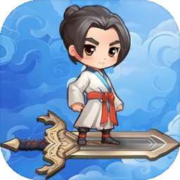 修仙炼剑之旅 v2.1.1