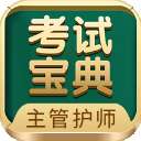 主管护师考试宝典 v120.0