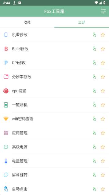 Fox工具箱 最新版截图