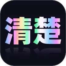 清楚易用宝 v2.0.1