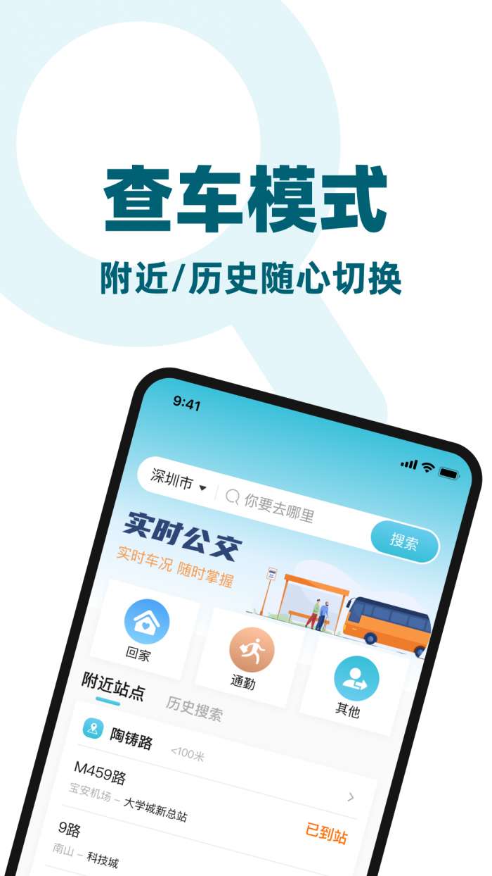 公交出行来了截图