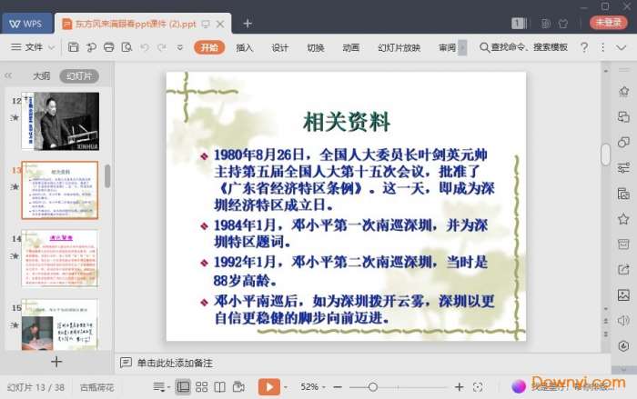 东方风来满眼春通讯课件截图
