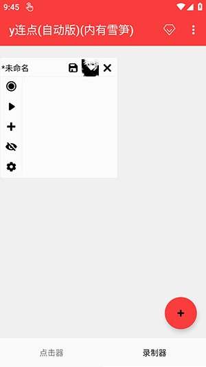y连点(自动版)(内有雪隼)截图
