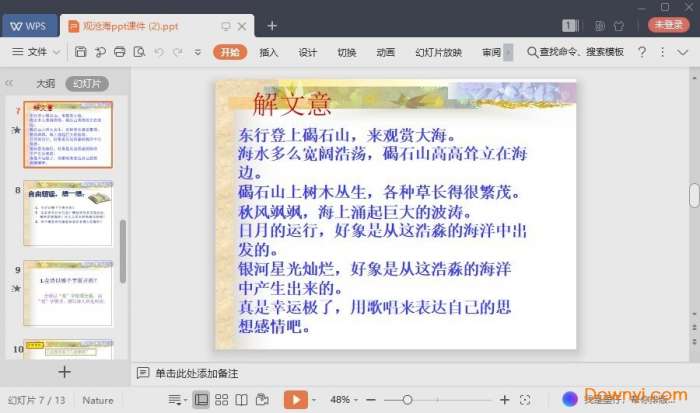 七年级课文观沧海ppt优秀课件截图