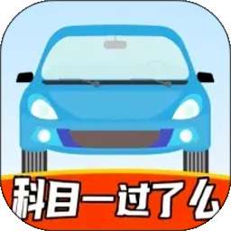 科目一过了么 v1.2