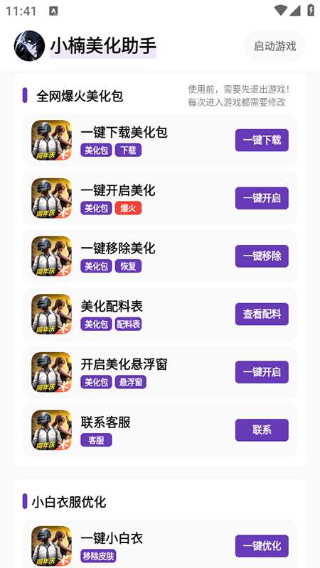 小楠美化助手 无任务截图