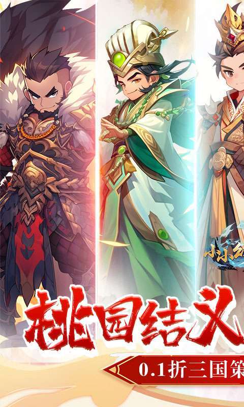 小小幻兽录(0.1折三国名将录)截图