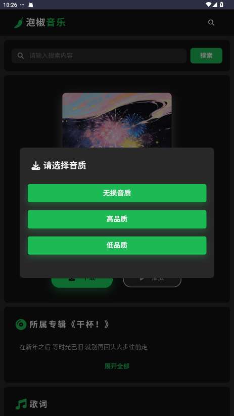 泡椒音乐 手机版截图