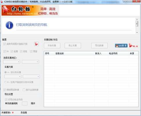 红铃铛采集软件修改版截图