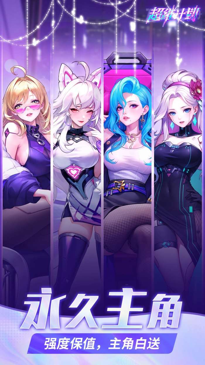 超维计划 免费版0.1折截图