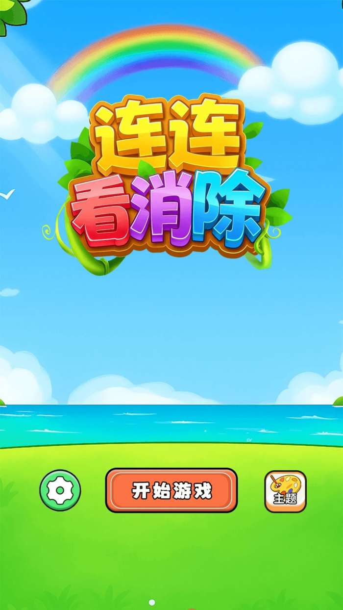 连连看消除 官方正版截图