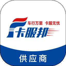 卡服邦商用车服务供应链管理系统 v1.0.7