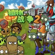 植物大战僵尸战争2 v1.0