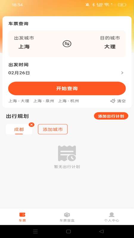 汽车票查询助手截图
