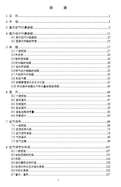 GB50736-2012民用建筑供暖通风与空气调节设计规范截图