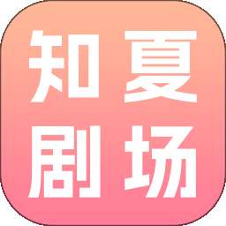 知夏剧场 v1.0.0
