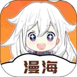 漫海漫画 官方正版 v1.2.5