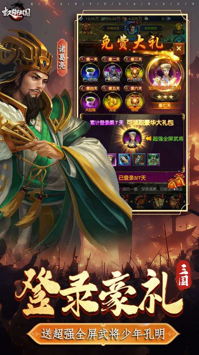 权御三国（首发送代金券）截图