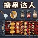 料理美食街 v1.0