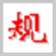 中文规范输入法注册号修改版