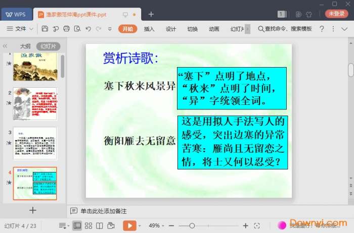 渔家傲范仲淹ppt课件截图
