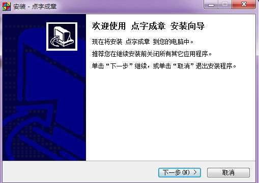 点字成章笔画输入法截图