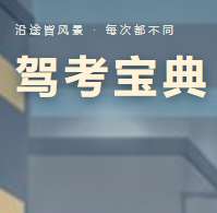 驾考宝典 官方版 v1.0