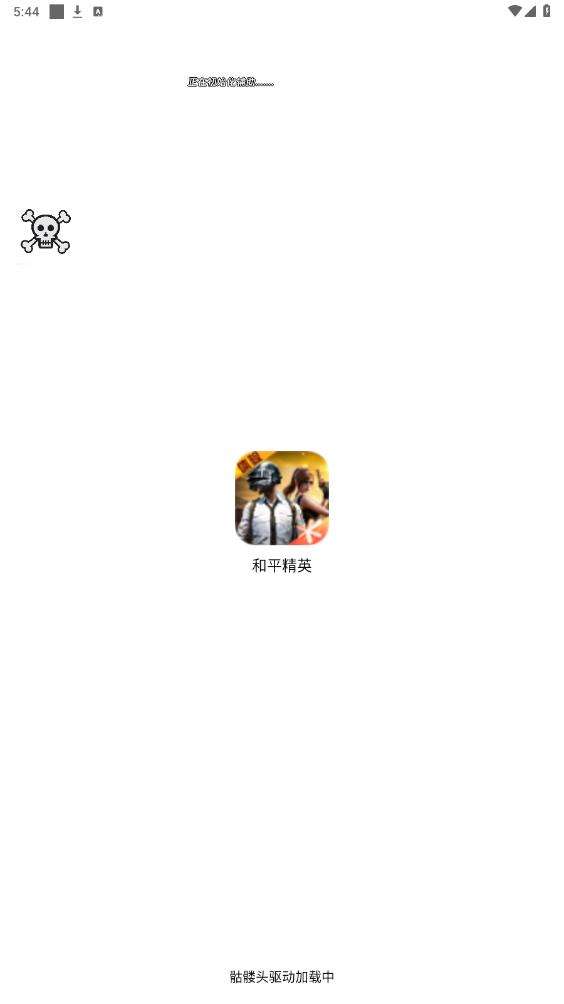 骷髅头直装 V5.0无需卡密截图