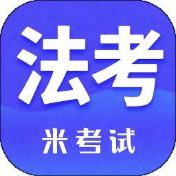 米考试法考 v10.538.0806