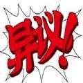 自动异议 3.0 v3.0