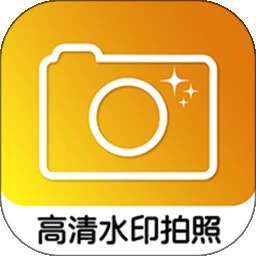 高清水印拍照 v1.3.1