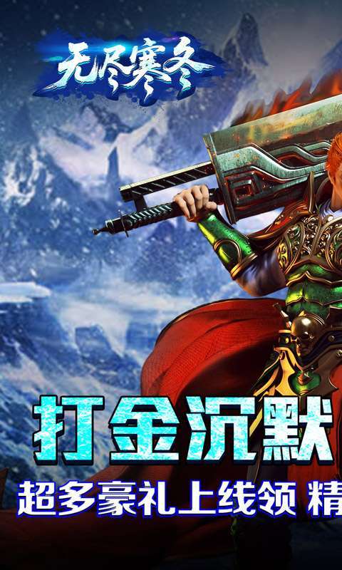 无尽寒冬(封神高爆专属)截图