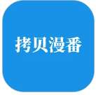 拷贝漫番 v1.0.4