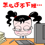 妞妞淘上班族动态QQ表情包 