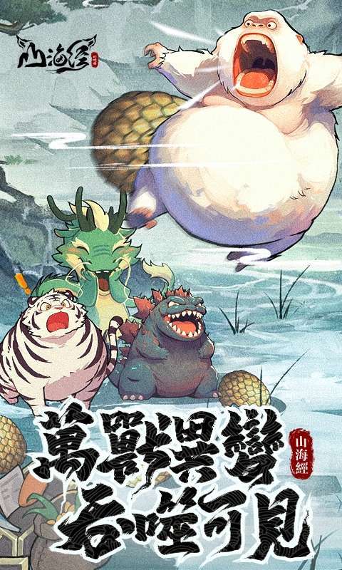 山海经幻想录截图