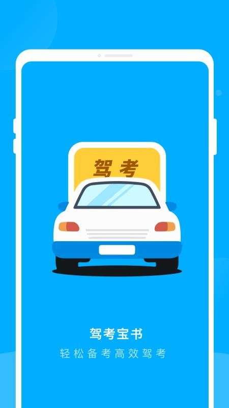 驾考宝书截图