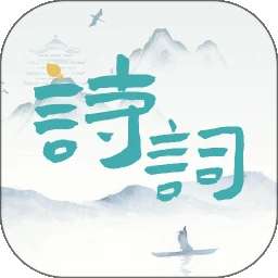 诗词猜猜猜 v1.2.8
