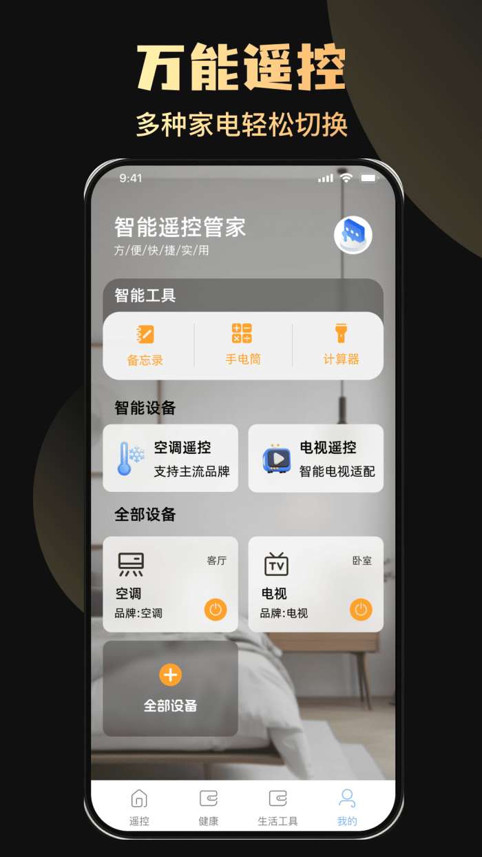 万能红外空调家电遥控器截图