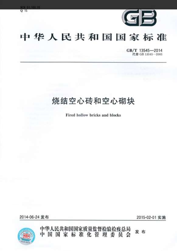 GBT13545烧结空心砖和空心砌块截图