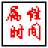 文件属性修改王工具 