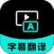 字幕翻译 v2.1.1