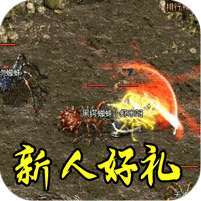 禁地之战(复古三职业小极品) v1.1.0