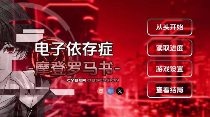 电子依存症：摩登罗马书截图