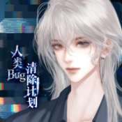 人类Bug清除计划 中文版 v1.0.0