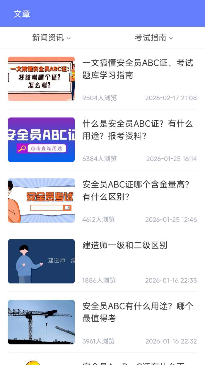安全员ABC证截图